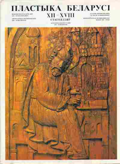 Книга Пластика Беларуссии XII-XVIII веков, 26-2, Баград.рф